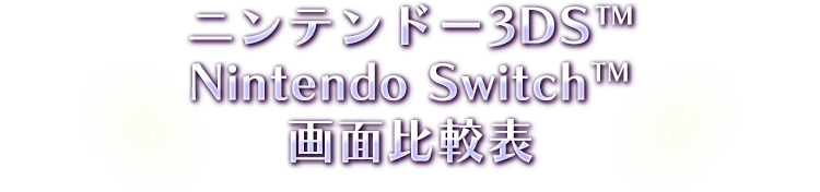 ニンテンドー3DS/Nintendo Switch画面比較表